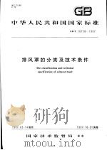 中华人民共和国国家标准  排风罩的分类及技术条件  GB/T 16758-1997   1997年10月第1版  PDF电子版封面     