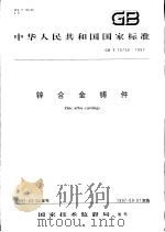 中华人民共和国国家标准  锌合金铸件  GB/T 16746-1997   1997年9月第1版  PDF电子版封面     