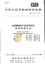 中华人民共和国国家标准  金属覆盖层产品钎焊性的标准试验方法  GB/T 16745-1997   1997年9月第1版  PDF电子版封面     