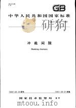 中华人民共和国国家标准  冲裁间际  GB/T 16743-1997（1997年9月第1版 PDF版）