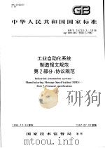 中华人民共和国国家标准  工业自动化系统制造报文规范  第2部分：协议规范  GB/T 16720.2-1996   1997年10月第1版  PDF电子版封面     