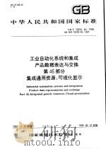 中华人民共和国国家标准  工业自动化系统和集成产品数据表达与交换  第46部分  集成通用资源：可视化显示  GB/T 16656.46-1998（1999年7月第1版 PDF版）