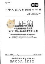 中华人民共和国国家标准  工业自动化系统与集成产品数据表达与交换  第101部分：集成应用资源：绘图  GB/T 16656.101-1998（1999年7月第1版 PDF版）