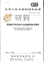 中华人民共和国国家标准  轻型燃气轮机电气设备通用技术要求  GB/T 16637-1996   1997年6月第1版  PDF电子版封面     
