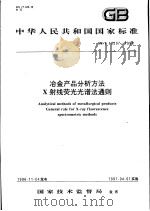 中华人民共和国国家标准  冶金产品分析方法  X射线荧光光谱法通则  GB/T 16597-1996   1997年6月第1版  PDF电子版封面     