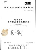 中华人民共和国国家标准  粉末涂料  烘烤时质量损失的测定  GB/T 16592-1996（1997年4月第1版 PDF版）