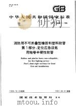 中华人民共和国国家标准  消防用不可折叠型橡胶和塑料软管  第1部分：定位应急设施  用轴卷半硬性软管  GB/T 16590.1-1996   1997年5月第1版  PDF电子版封面     