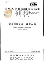 中华人民共和国国家标准  硫化橡胶分类  橡胶材料  GB/T 16589-1996（1997年6月第1版 PDF版）