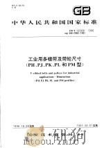 中华人民共和国国家标准  工业用多楔带及带轮尺寸（PH、PJ、PK、PL和PM型）  GB/T16588-1996   1997年5月第1版  PDF电子版封面     