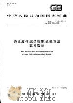 中华人民共和国国家标准  绝缘液体燃烧性能试验方法  氧指数法  GB/T16581-1996（1997年4月第1版 PDF版）