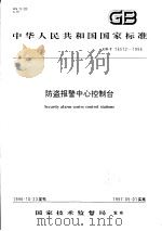 中华人民共和国国家标准  防盗报警中心控制台  GB/T16572-1996   1997年3月第1版  PDF电子版封面     