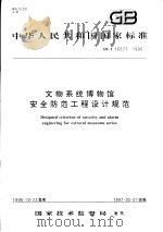 中华人民共和国国家标准  文物系统博物馆安全防范工程设计规范  GB/T16571-1996（1997年3月第1版 PDF版）