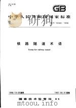 中华人民共和国国家标准  铁路隧道术语  GB/T16566-1996（1997年5月第1版 PDF版）
