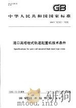 中华人民共和国国家标准  港口高塔柱式轨道起重机技术条件  GB/T16562-1996（1997年5月第1版 PDF版）