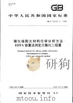 中华人民共和国国家标准  碳化硅耐火材料化学分析方法  EDTA容量法测定三氧化二铝量  GB/T16555.4-1996   1997年4月第1版  PDF电子版封面     