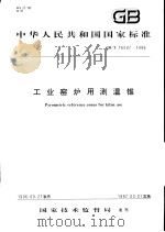 中华人民共和国国家标准  工业窑炉用测温锥  GB/T16547-1996（1997年4月第1版 PDF版）