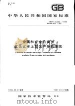 中华人民共和国国家标准  金属和合金的腐蚀  腐蚀试样上腐蚀产物的清除  GB/T16545-1996（1997年3月第1版 PDF版）