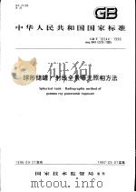 中华人民共和国国家标准  球形储罐γ射线全景曝光照相方法  GB/T16544-1996   1997年4月第1版  PDF电子版封面     