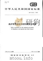 中华人民共和国国家标准  高炉喷吹烟煤系统防爆安全规程  GB/T16543-1996（1997年3月第1版 PDF版）