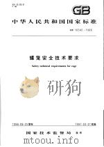 中华人民共和国国家标准  罐笼安全技术要求  GB16542-1996（1997年3月第1版 PDF版）