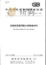 中华人民共和国国家标准  压敏电阻器用氧化锌陶瓷材料  GB/T16528-1996（1997年5月第1版 PDF版）