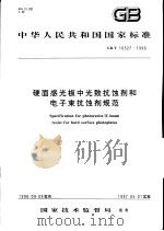 中华人民共和国国家标准  硬面感光板中光致抗蚀剂和电子束抗蚀剂规范  GB/T16527-1996   1997年5月第1版  PDF电子版封面     