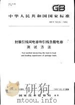 中华人民共和国国家标准  封装引线间电容和引线负载电容测试方法  GB/T16526-1996（1997年5月第1版 PDF版）