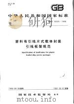 中华人民共和国国家标准  塑料有引线片式载体封装引线框架规范  GB/T16525-1996（1997年4月第1版 PDF版）