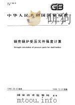 中华人民共和国国家标准  锅壳锅炉受压元件强度计算  GB/T16508-1996   1997年6月第1版  PDF电子版封面     