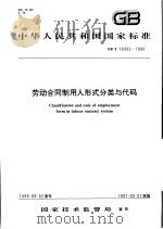 中华人民共和国国家标准  劳动合同制用人形式代分类与代码  GB/T16502-1996   1997年3月第1版  PDF电子版封面     