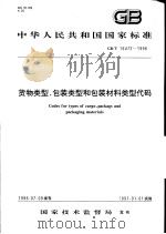 中华人民共和国国家标准  货物类型、包装类型和包装材料类型代码  GB/T16472-1996（1997年4月第1版 PDF版）