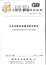 中华人民共和国国家标准  交流伺服系统通用技术条件  GB/T16439-1996（1997年4月第1版 PDF版）