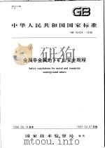 中华人民共和国国家标准  金属非金属地下矿山安全规程  GB16424-1996   1997年2月第1版  PDF电子版封面     