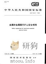 中华人民共和国国家标准  金属非金属露天矿山安全规程  GB16423-1996（1997年2月第1版 PDF版）