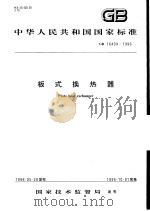 中华人民共和国国家标准  板式换热器  GB16409-1996（1996年10月第1版 PDF版）
