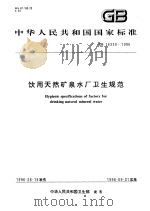 中华人民共和国国家标准  饮用天然矿泉水厂卫生规范  GB16330-1996   1996年10月第1版  PDF电子版封面     