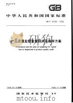 中华人民共和国国家标准  产品质量监督复查程序及抽样方案  GB/T16309-1996（1996年10月第1版 PDF版）