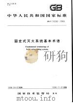 中华人民共和国国家标准  固定式灭火系统基本术语  GB/T16283-1996（1997年2月第1版 PDF版）