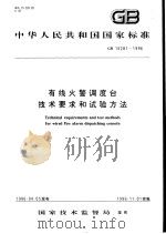 中华人民共和国国家标准  有线火警调度台技术要求和试验方法  GB16281-1996   1997年2月第1版  PDF电子版封面     