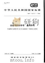 中华人民共和国国家标准  设备用图形符号  通用符号  GB/T16273.1-1996（1996年9月第1版 PDF版）