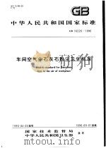中华人民共和国国家标准  车间空气中石灰石粉尘卫生标准  GB16226-1996（1996年8月第1版 PDF版）