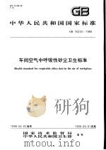 中华人民共和国国家标准  车间空气中呼吸性矽尘卫生标准  GB16225-1996   1996年10月第1版  PDF电子版封面     
