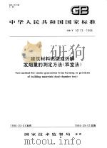 中华人民共和国国家标准  建筑材料燃烧或热解发烟量的测定方法（双室法）  GB/T16173-1996   1996年10月第1版  PDF电子版封面     