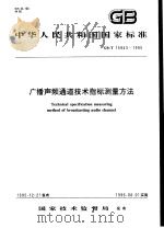 中华人民共和国国家标准  广播声频通道技术指标测量方法  GB/T15943-1995（1996年10月第1版 PDF版）