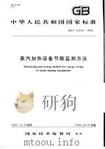 中华人民共和国国家标准  蒸汽加热设备节能监测方法  GB/T15914-1995   1996年10月第1版  PDF电子版封面     