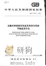 中华人民共和国国家标准  活塞式单级制冷机组及其供冷系统节能监测方法  GB/T15912-1995   1996年10月第1版  PDF电子版封面     