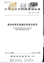 中华人民共和国国家标准  漏泄电缆无线通信系统总规范  GB/T15875-1995（1996年10月第1版 PDF版）