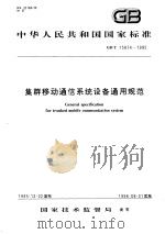 中华人民共和国国家标准  集群移动通信系统设备通用规范  GB/T15874-1995（1996年10月第1版 PDF版）
