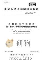 中华人民共和国国家标准  射频同轴电缆组件  第4部分:半硬同轴电缆组件分规范  GB/T15867-1995（1996年10月第1版 PDF版）
