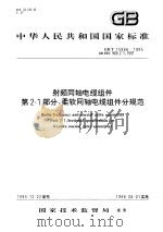 中华人民共和国国家标准  射频同轴电缆组件  第2-1部分:柔软同轴电缆组件分规范  GB/T15866-1995（1996年10月第1版 PDF版）